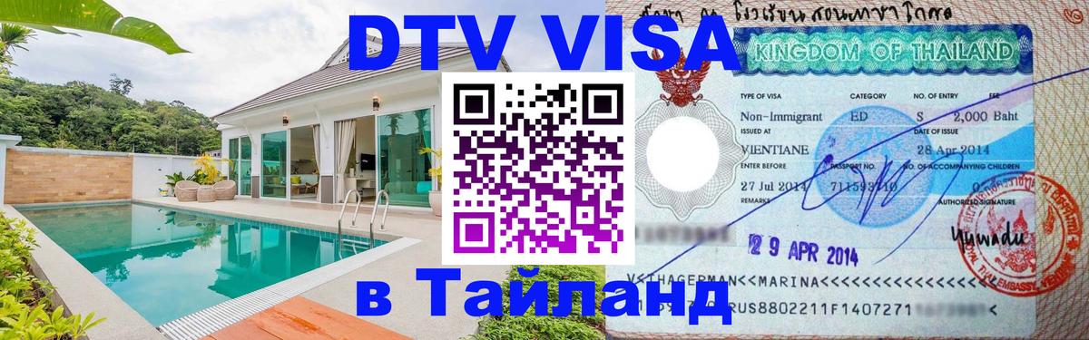 Оформить DTV визу в Тайланд Димитровград 