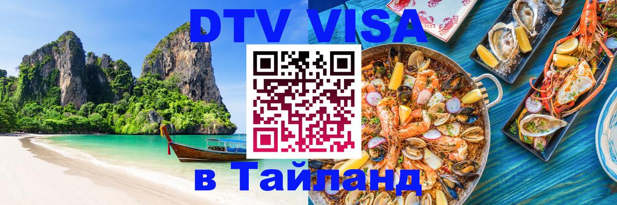 Цены на DTV визу в Таиланд — пакеты услуг, достаточно даже паспорта - 05.10.2025 